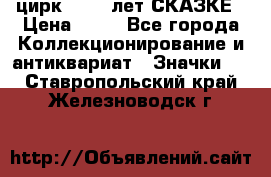 1.2) цирк : 100 лет СКАЗКЕ › Цена ­ 49 - Все города Коллекционирование и антиквариат » Значки   . Ставропольский край,Железноводск г.